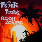 FEDUK, Toobe, Андеграунд Кома, Dooit - Биг фит, Ч. 2 (feat. Андеграунд Кома & Dooit)