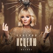Валерия - Исцелю