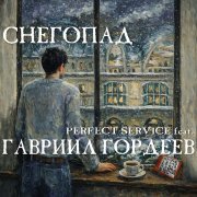Perfect Service, Гавриил Гордеев - Снегопад