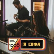 я Софа - Офелия (Музыка со вкусом. 1968 Live)