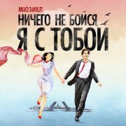 Вадим Мичман - Ничего не бойся, я с тобой.