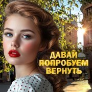 - Давай попробуем вернуть