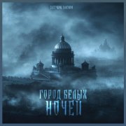 Скетчбук Элазара - ГОРОД БЕЛЫХ НОЧЕЙ