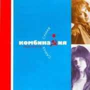 Комбинация - Самая, самая
