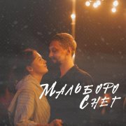 Мальборо - Снег