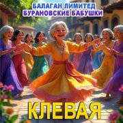 Балаган Лимитед, Бурановские Бабушки - Клевая