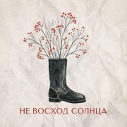 САМОВАРОЧКИ, trxshrelvx - Не восход солнца