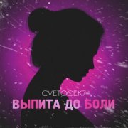 Cvetocek7 - выпита до боли