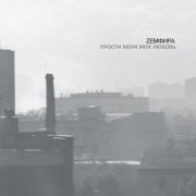 Земфира - П.М.М.Л.