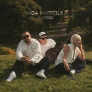 Лиза Матрешка - Всё есть