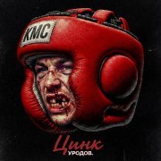 Цинк Уродов - КМС (prod. Almighti)