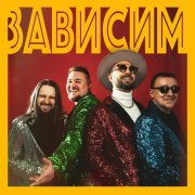 Джерси - Зависим