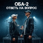 ОБА-2 - Ответь на вопрос