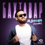 Бахтавар - Эй, девушка (Лезгинка)