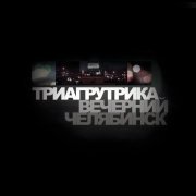 Триагрутрика - Олдскуловая сага (Remastered)