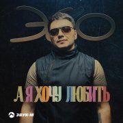 ЭGO - А я хочу любить