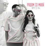 MOYAK - Рядом со мной