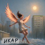 RoxirD - Икар
