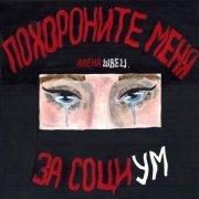 алена швец. - Нелюбовь