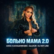 Анна Калашникова, Glazur, DJ Hot-Line - Больно мама 2.0