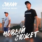 CWAMI, WANTARAM, MirON42 - Новый сюжет