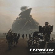Каспер - Туристы