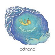 Odnono - Я есть