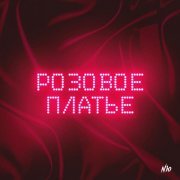 NЮ - Розовое платье