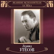 Леонид Утесов - Будьте здоровы