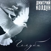 Дмитрий Колдун - Голуби