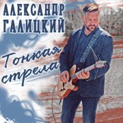  - Тонкая стрела