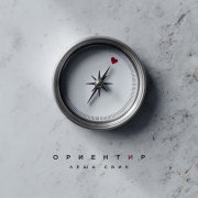Леша Свик - Ориентир