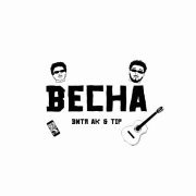 Витя АК, TIP - Весна