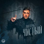 Trueтень - Точно знаю