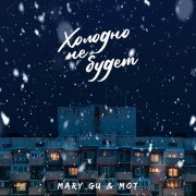 Mary Gu, МОТ - Холодно не будет