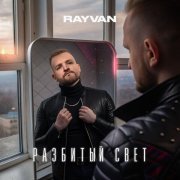 RAYVAN - Разбитый свет