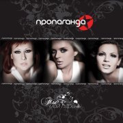 Пропаганда - Что ты делаешь со мной