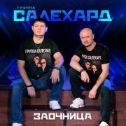Павел Павлецов - Заочница