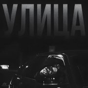 Alli - УЛИЦА