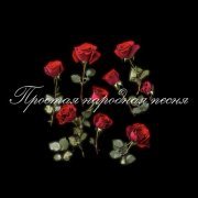 musica di strada - Простая народная песня