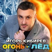 Игорь Кибирев - Ты не любила