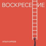 Илья Киреев - Воскресение