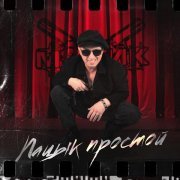 Мафик - Пацык простой