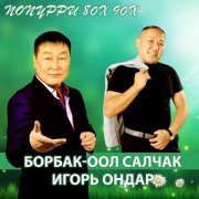 Борбак-оол Салчак, Игорь Ондар - Шагаан-арыг чараш кызы