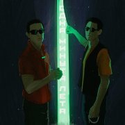 ГИО ПИКА, Кравц - Встретимся у моря