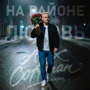 Alex Coffman - На районе любовь