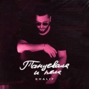 Khalif - Танцевала и пела