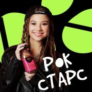 Милана Хаметова - Рок Старс (Juicy Stars)