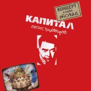 Ляпис Трубецкой - Черно-белый день