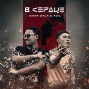 Qara Bala, Adil - В сердце